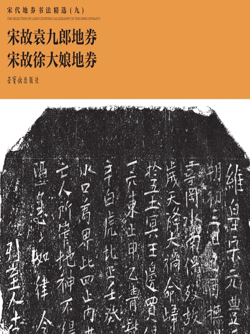 Title details for 宋代地券书法精选（九） by 荣宝斋出版社编 - Available